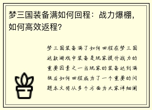 梦三国装备满如何回程：战力爆棚，如何高效返程？