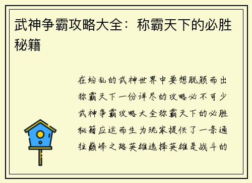 武神争霸攻略大全：称霸天下的必胜秘籍