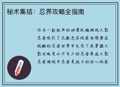 秘术集结：忍界攻略全指南