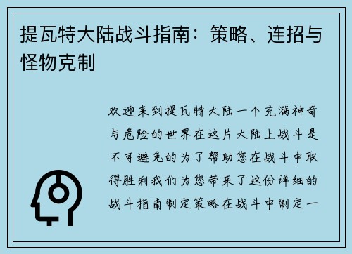 提瓦特大陆战斗指南：策略、连招与怪物克制