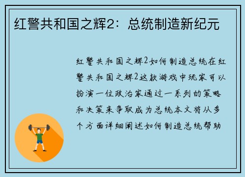 红警共和国之辉2：总统制造新纪元