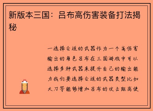 新版本三国：吕布高伤害装备打法揭秘