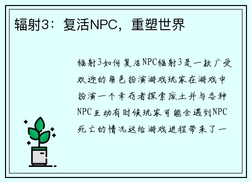 辐射3：复活NPC，重塑世界