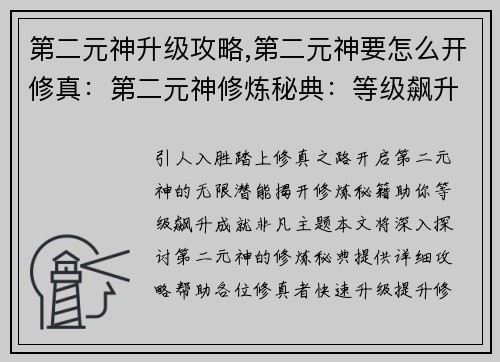 第二元神升级攻略,第二元神要怎么开修真：第二元神修炼秘典：等级飙升攻略