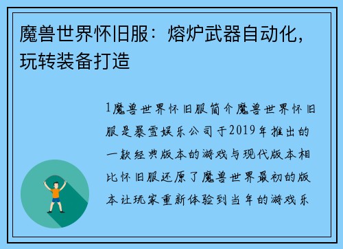 魔兽世界怀旧服：熔炉武器自动化，玩转装备打造