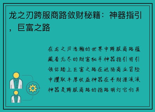 龙之刃跨服商路敛财秘籍：神器指引，巨富之路