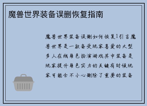 魔兽世界装备误删恢复指南