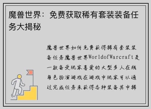 魔兽世界：免费获取稀有套装装备任务大揭秘