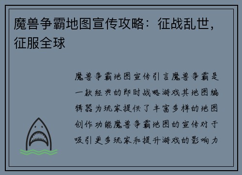 魔兽争霸地图宣传攻略：征战乱世，征服全球