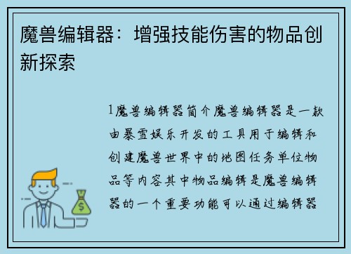 魔兽编辑器：增强技能伤害的物品创新探索