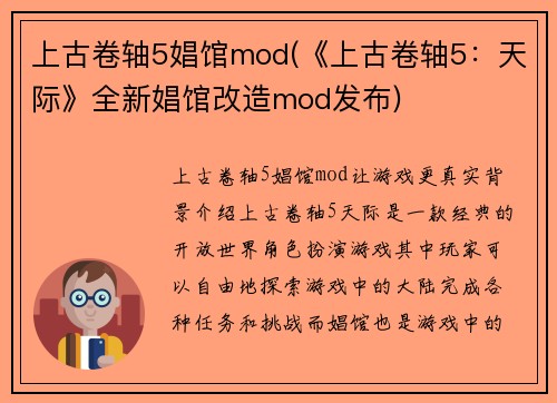 上古卷轴5娼馆mod(《上古卷轴5：天际》全新娼馆改造mod发布)