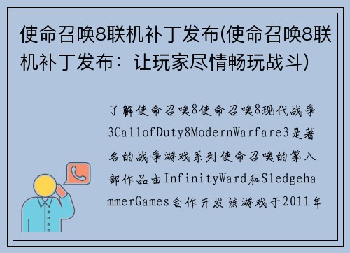 使命召唤8联机补丁发布(使命召唤8联机补丁发布：让玩家尽情畅玩战斗)